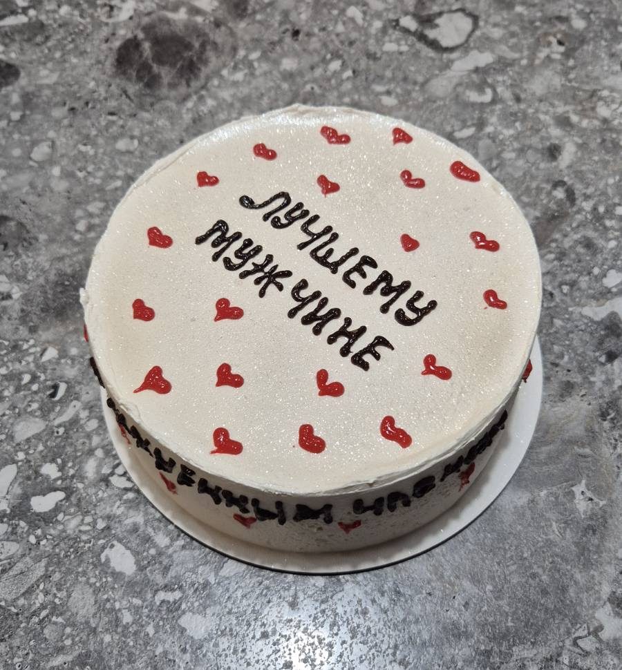 Bento cake alb sidefat, decorat cu inimioare roșii și mesaj în rusă „Pentru cel mai bun bărbat”, realizat de Emys Cakes.