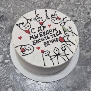 Bento tort alb cu figurine stick haioase și mesaj „С ДР мы будем бесить тебя вечно", inimioare roșii, Emys Cakes